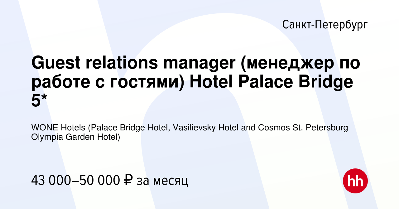 Вакансия Guest relations manager (менеджер по работе с гостями) Hotel  Palace Bridge 5* в Санкт-Петербурге, работа в компании WONE Hotels (Palace  Bridge Hotel, Vasilievsky Hotel and Cosmos St. Petersburg Olympia Garden  Hotel) (