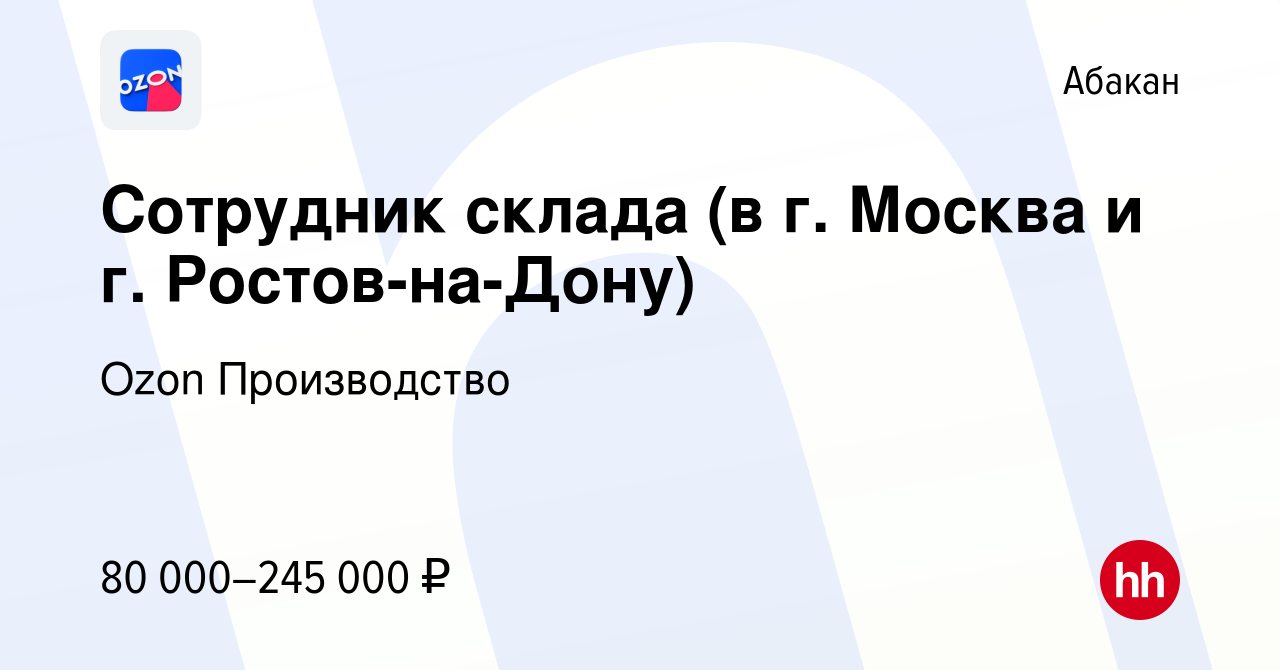 Вакансия Сотрудник склада (в г. Москва и г. Ростов-на-Дону) в Абакане,  работа в компании Ozon Производство (вакансия в архиве c 29 октября 2022)