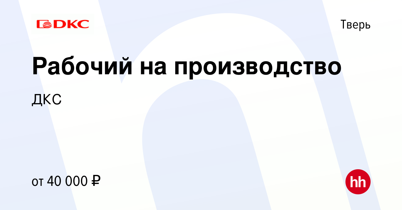 Вакансия Рабочий на производство в Твери, работа в компании ДКС (вакансия в  архиве c 28 декабря 2022)