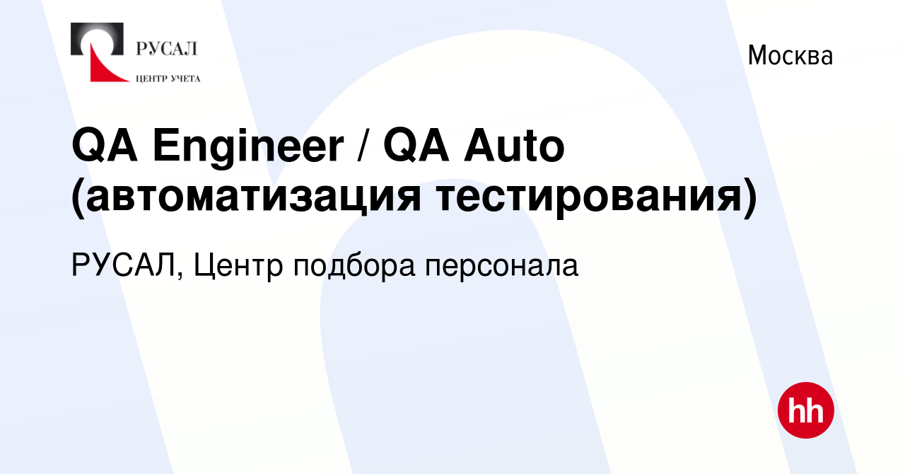 Вакансия QA Engineer / QA Auto (автоматизация тестирования) в Москве, работа  в компании РУСАЛ, Центр подбора персонала (вакансия в архиве c 29 октября  2022)