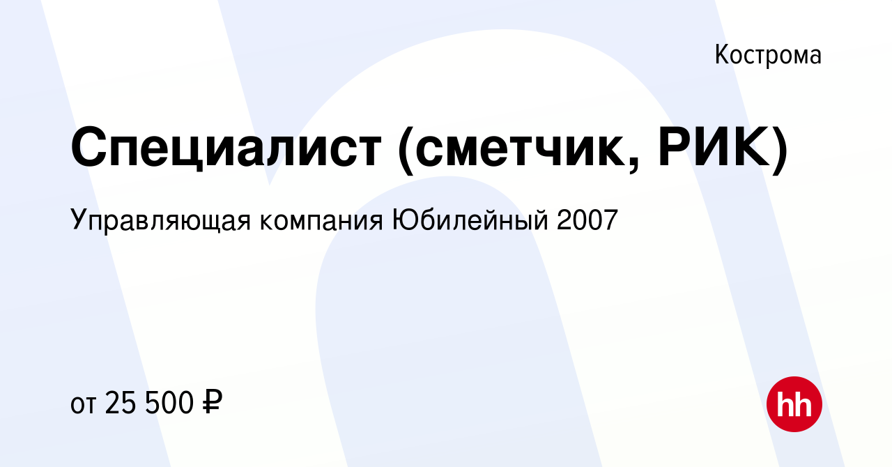 Вакансия Специалист (сметчик, РИК) в Костроме, работа в компании Управляющая  компания Юбилейный 2007 (вакансия в архиве c 29 октября 2022)