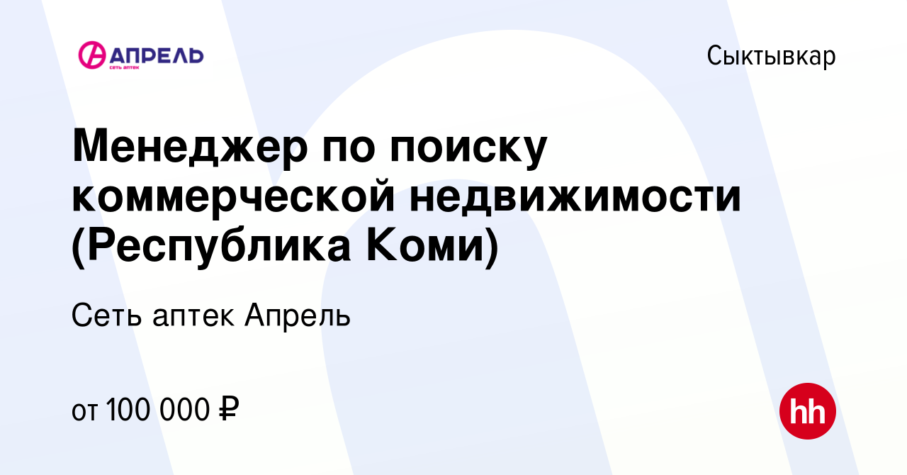 Вакансия Менеджер п‎о поиску коммерческой недвижимости (Республика Коми) в  Сыктывкаре, работа в компании Сеть аптек Апрель (вакансия в архиве c 13  июля 2023)