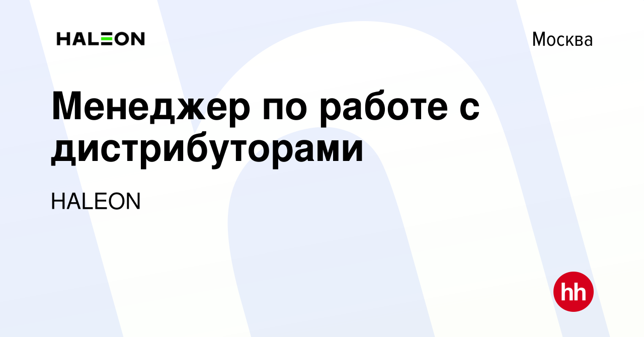 Вакансия Менеджер по работе с дистрибуторами в Москве, работа в компании  HALEON (вакансия в архиве c 24 октября 2022)