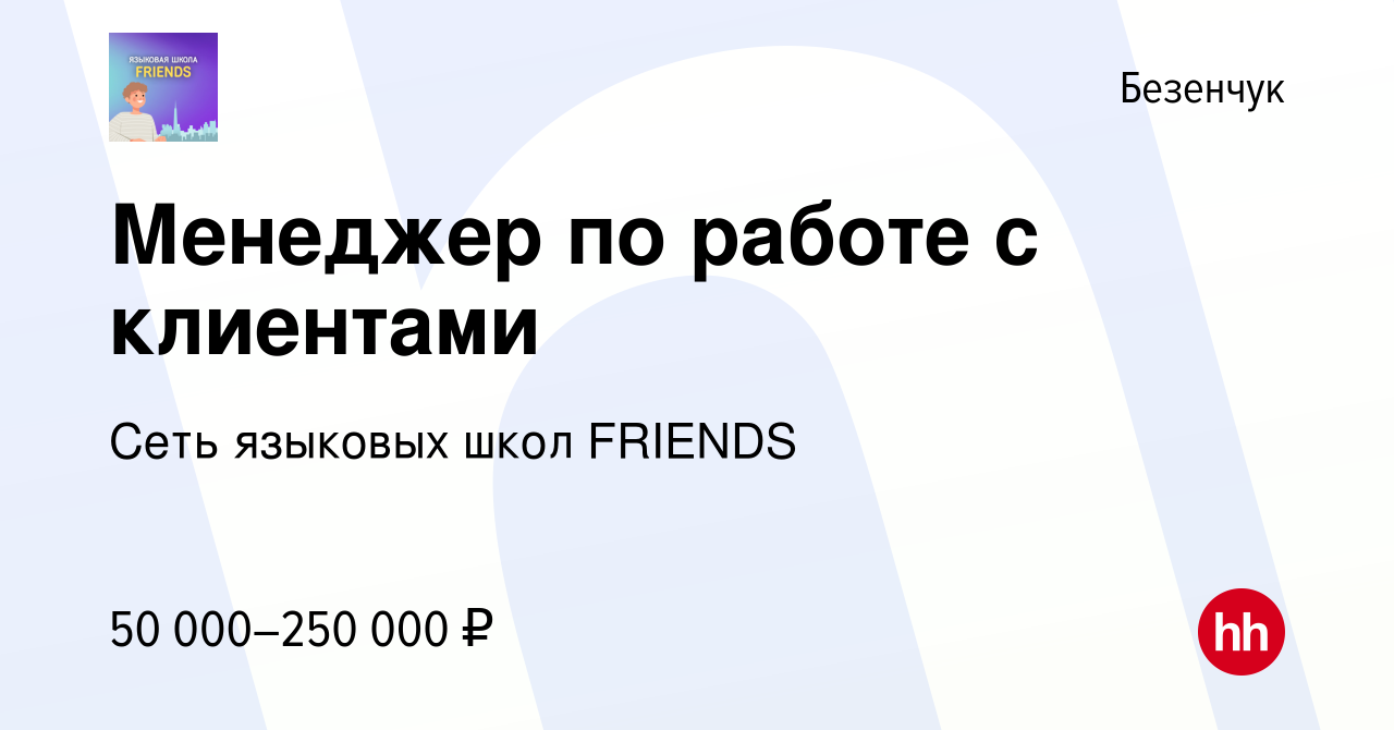 Вакансия Менеджер по работе с клиентами в Безенчуке, работа в компании Сеть  языковых школ FRIENDS (вакансия в архиве c 29 октября 2022)