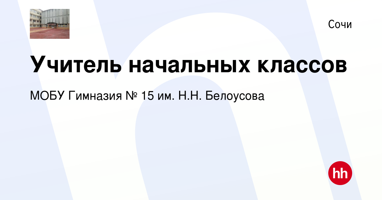 Вакансия Учитель начальных классов в Сочи, работа в компании МОБУ Гимназия  № 15 им. Н.Н. Белоусова (вакансия в архиве c 29 октября 2022)