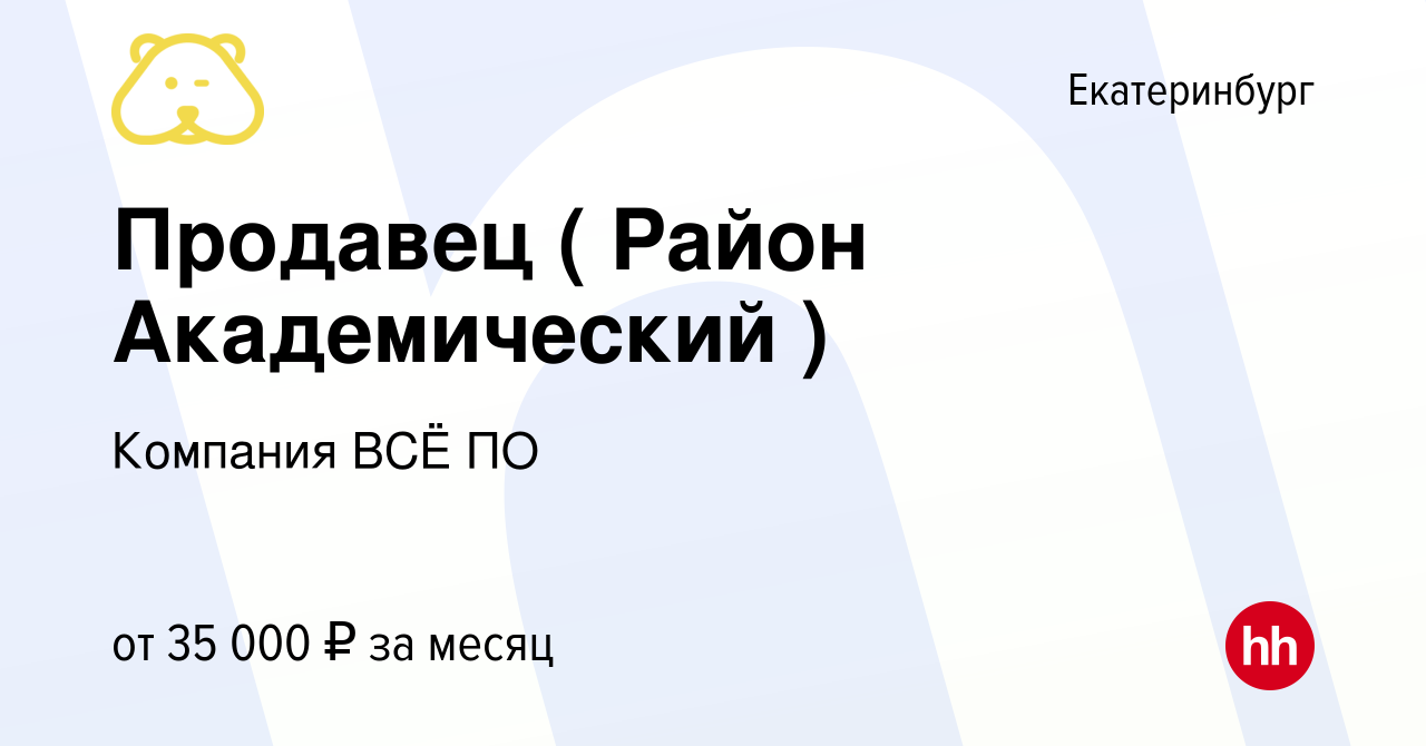 Вакансия Продавец ( Район Академический ) в Екатеринбурге, работа в  компании Компания ВСЁ ПО (вакансия в архиве c 18 октября 2022)