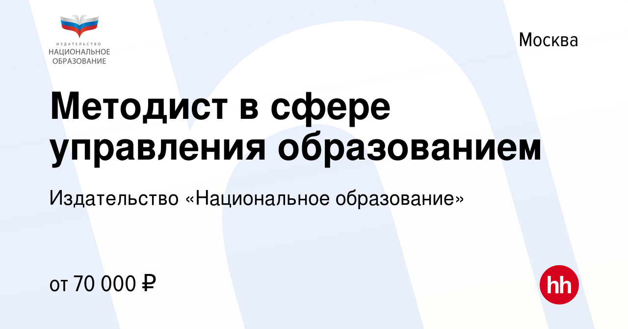 Вакансия Методист в сфере управления образованием в Москве, работа в  компании Издательство «Национальное образование» (вакансия в архиве c 29  октября 2022)