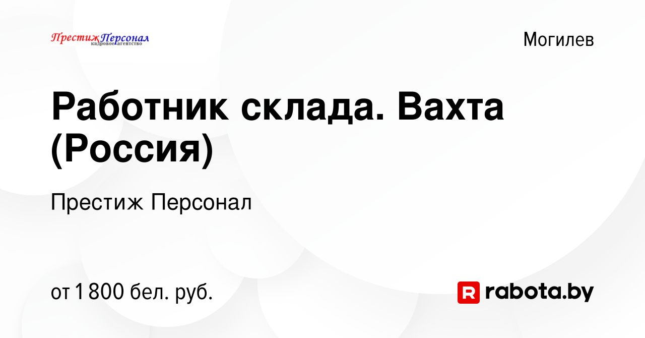 Вакансия Работник склада. Вахта (Россия) в Могилеве, работа в компании  Престиж Персонал (вакансия в архиве c 29 сентября 2022)