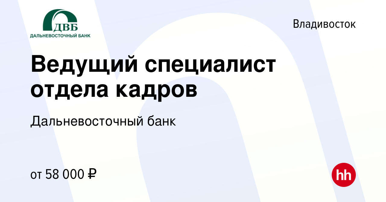 Вакансия Ведущий специалист отдела кадров во Владивостоке, работа в  компании Дальневосточный банк (вакансия в архиве c 10 октября 2022)