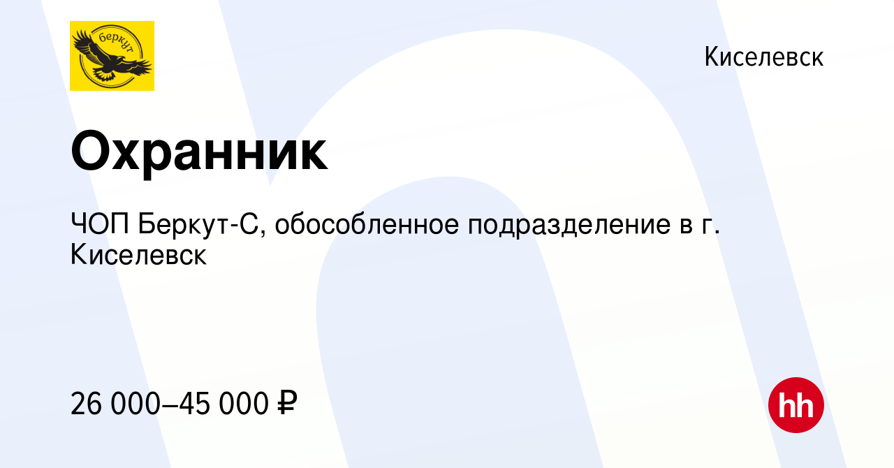 Вакансия Охранник в Киселевске, работа в компании ЧОП Беркут-С,  обособленное подразделение в г. Киселевск (вакансия в архиве c 29 октября  2022)