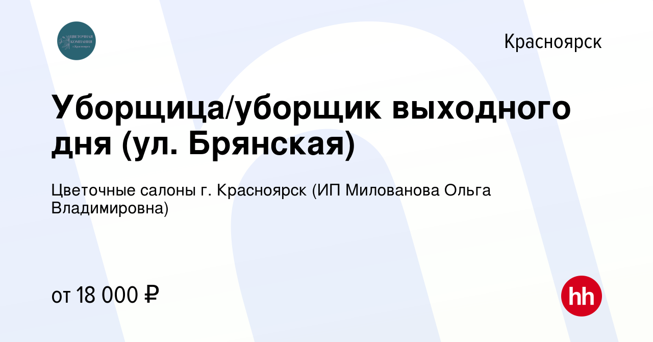 Вакансия Уборщица/уборщик выходного дня (ул. Брянская) в Красноярске, работа  в компании Цветочные салоны г. Красноярск (ИП Милованова Ольга  Владимировна) (вакансия в архиве c 25 октября 2022)