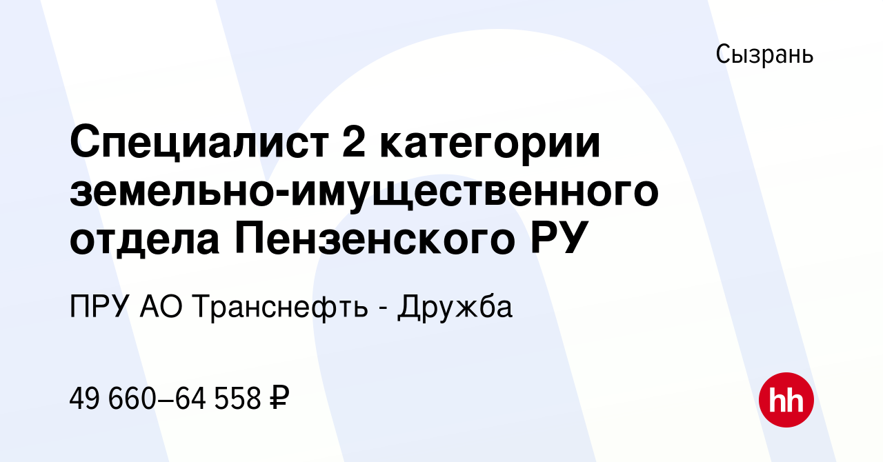 Вакансия Специалист 2 категории земельно-имущественного отдела Пензенского  РУ в Сызрани, работа в компании ПРУ АО Транснефть - Дружба (вакансия в  архиве c 29 октября 2022)