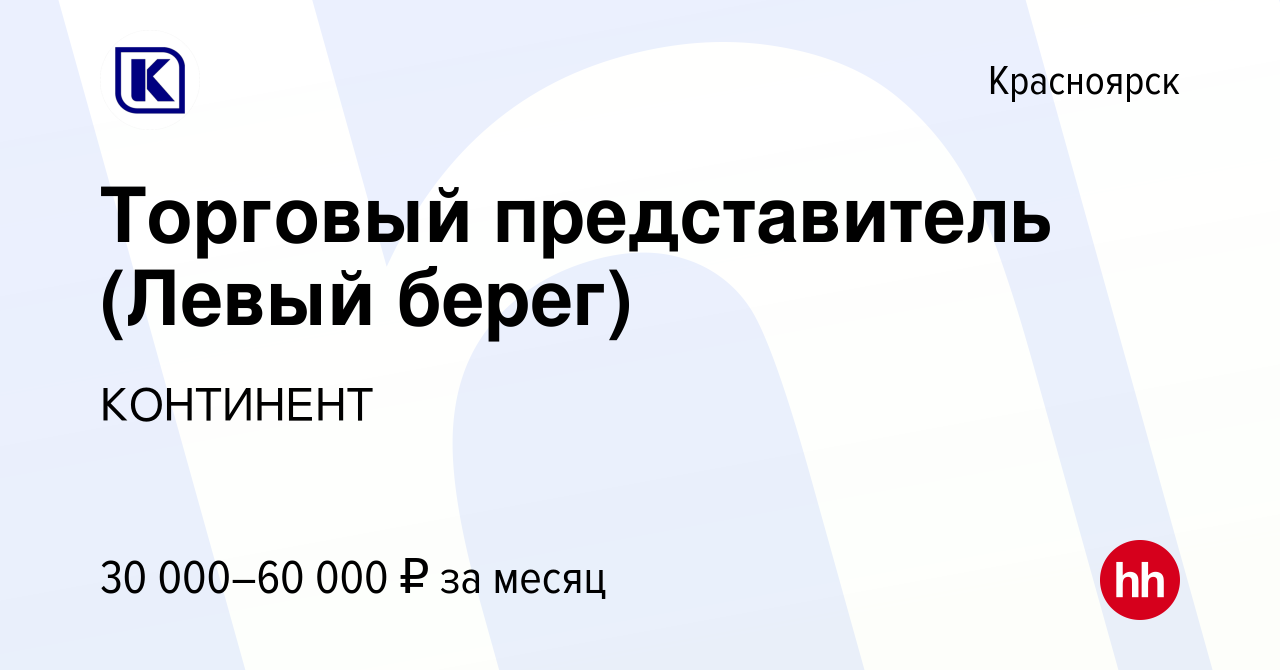 Вакансия Торговый представитель (Левый берег) в Красноярске, работа в  компании КОНТИНЕНТ (вакансия в архиве c 31 января 2023)