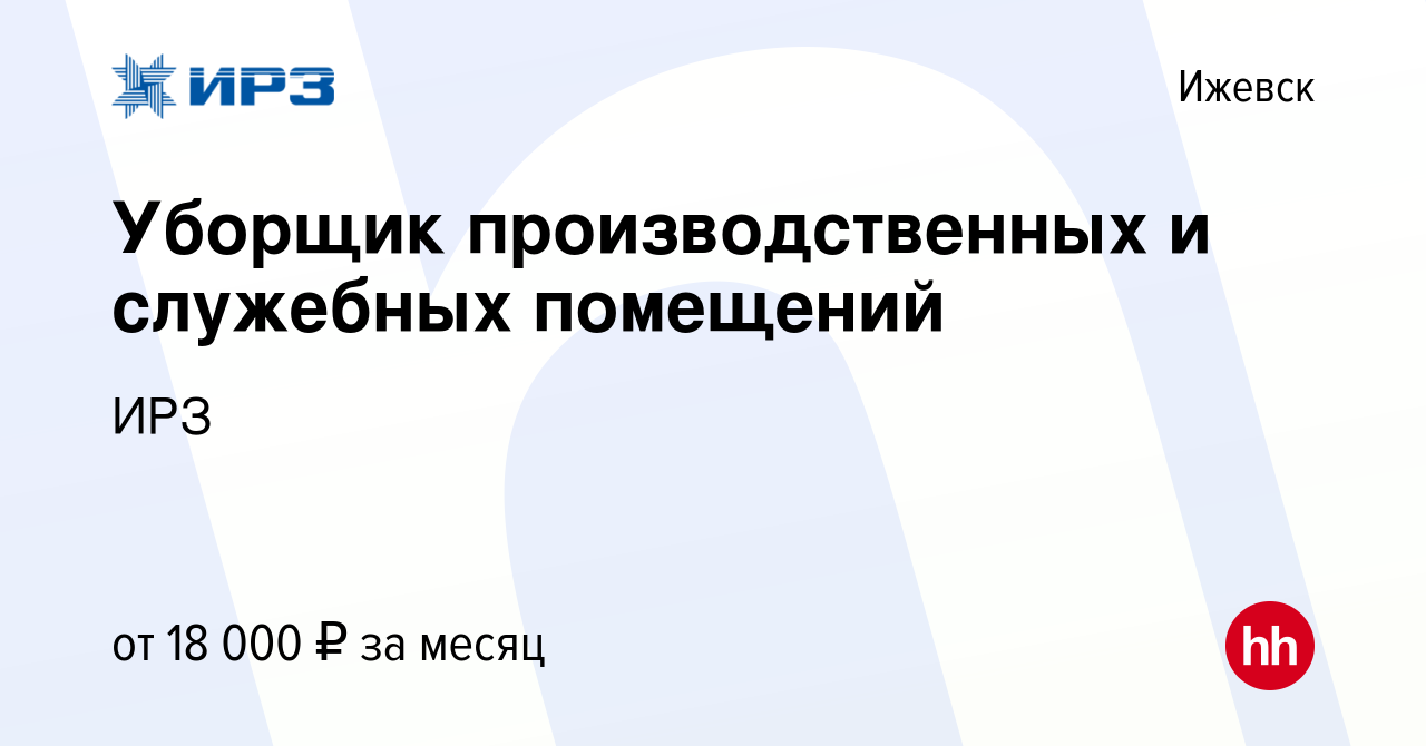 Вакансия Уборщик производственных и служебных помещений в Ижевске, работа в  компании Ижевский радиозавод (вакансия в архиве c 19 августа 2023)