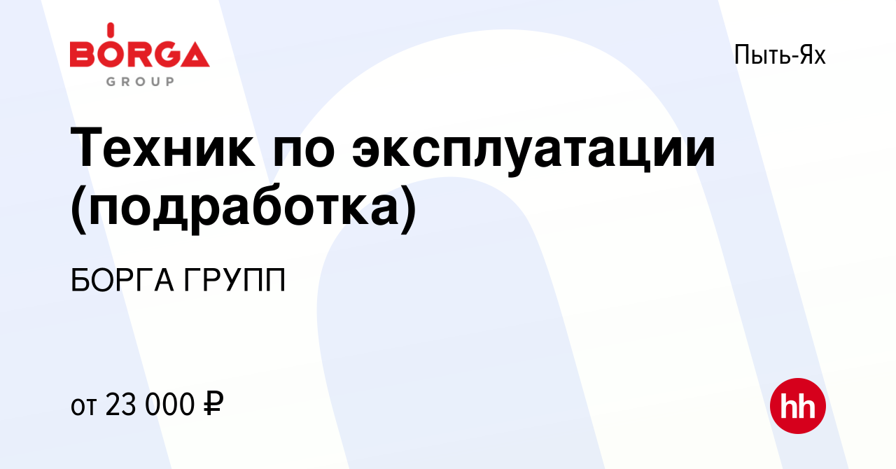 Вакансия Техник по эксплуатации (подработка) в Пыть-Яхе, работа в компании  БОРГА ГРУПП (вакансия в архиве c 29 октября 2022)