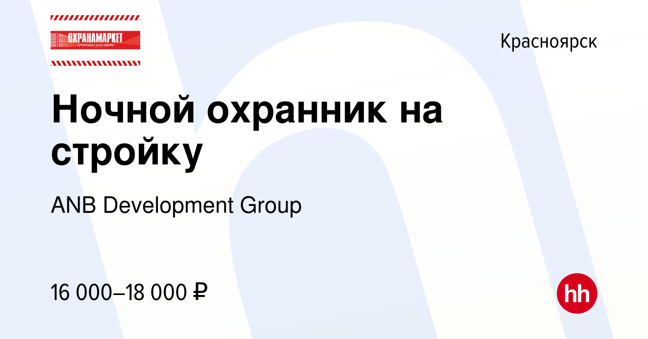 Вакансия Ночной охранник на стройку в Красноярске, работа в компании ANB  Development Group (вакансия в архиве c 16 января 2023)