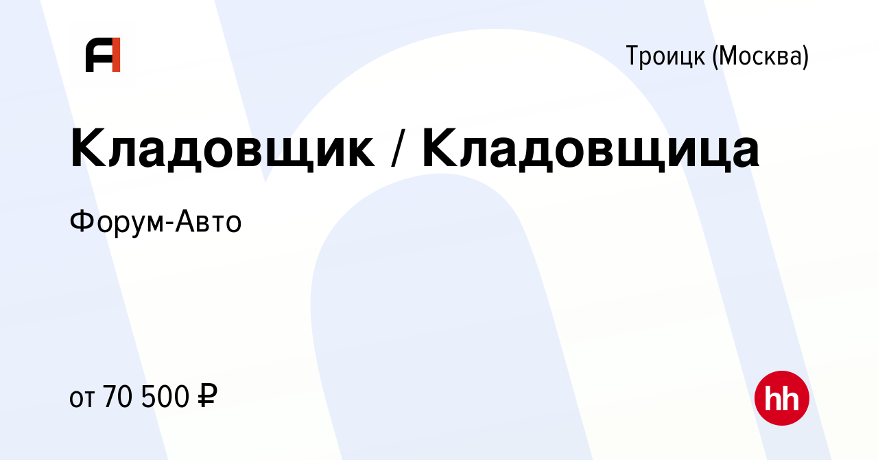 Вакансия Кладовщик / Кладовщица в Троицке, работа в компании Форум-Авто  (вакансия в архиве c 10 марта 2024)