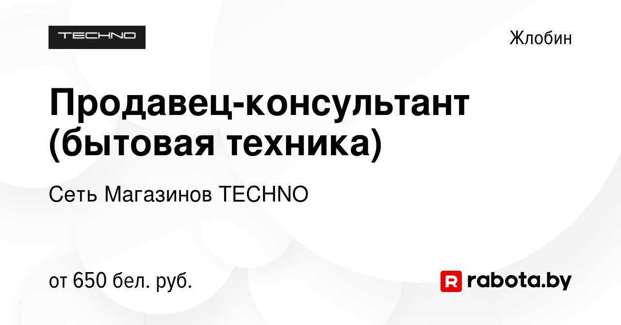 Вакансия Продавец-консультант (бытовая техника) в Жлобине, работа в  компании Сеть Магазинов TECHNO (вакансия в архиве c 29 октября 2022)