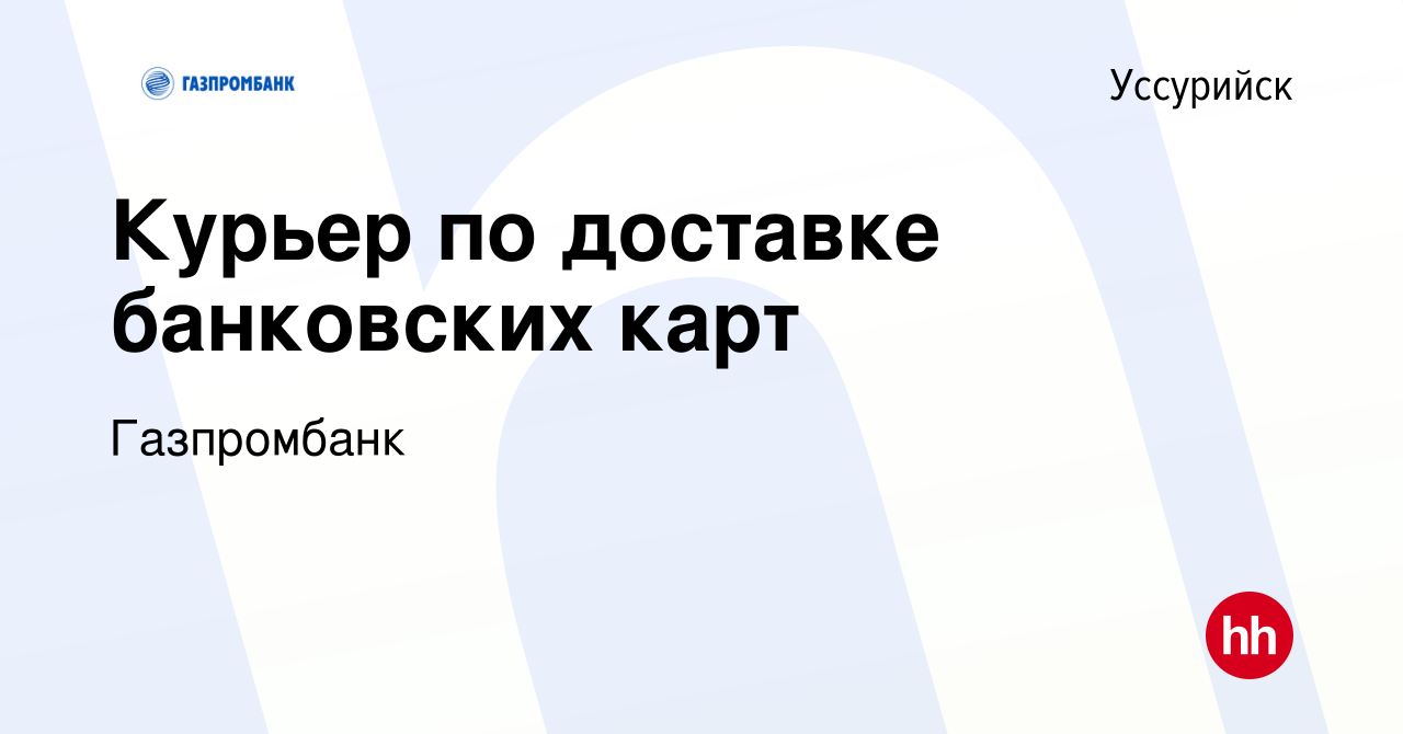 Вакансия Курьер по доставке банковских карт в Уссурийске, работа в компании  Газпромбанк (вакансия в архиве c 17 ноября 2022)