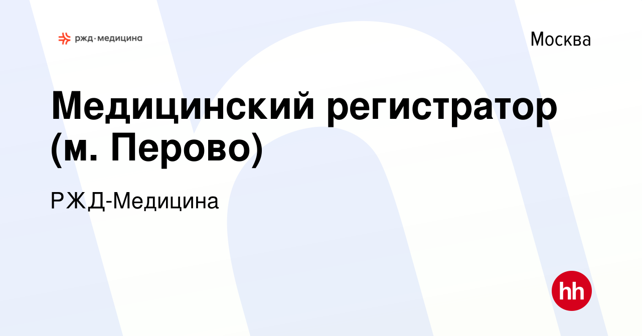 Вакансия Медицинский регистратор (м. Перово) в Москве, работа в компании РЖД -Медицина (вакансия в архиве c 6 октября 2022)