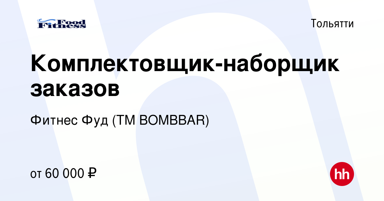 Вакансия Комплектовщик-наборщик заказов в Тольятти, работа в компании  Фитнес Фуд (ТМ BOMBBAR) (вакансия в архиве c 18 января 2024)