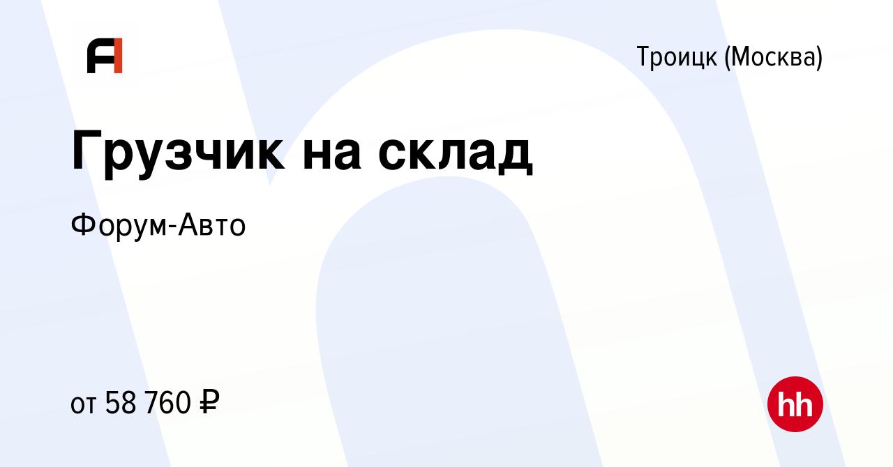 Вакансия Грузчик на склад в Троицке, работа в компании Форум-Авто (вакансия  в архиве c 28 декабря 2022)