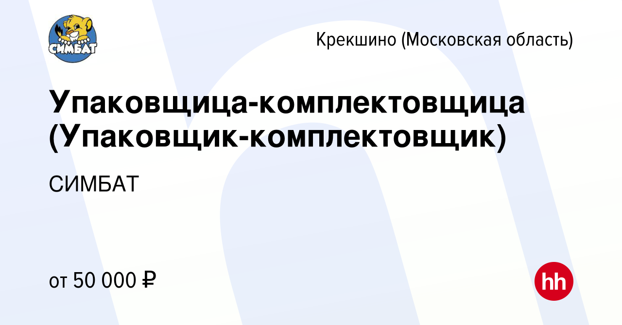 Вакансия Упаковщица-комплектовщица (Упаковщик-комплектовщик) Крекшино,  работа в компании СИМБАТ (вакансия в архиве c 8 сентября 2023)