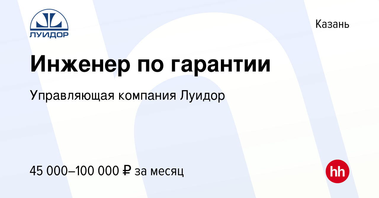 Вакансия Инженер по гарантии в Казани, работа в компании Управляющая  компания Луидор (вакансия в архиве c 1 ноября 2022)