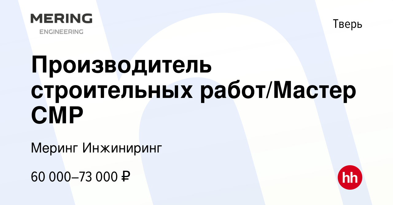 Вакансия Производитель строительных работ/Мастер СМР в Твери, работа в  компании Меринг Инжиниринг (вакансия в архиве c 29 октября 2022)