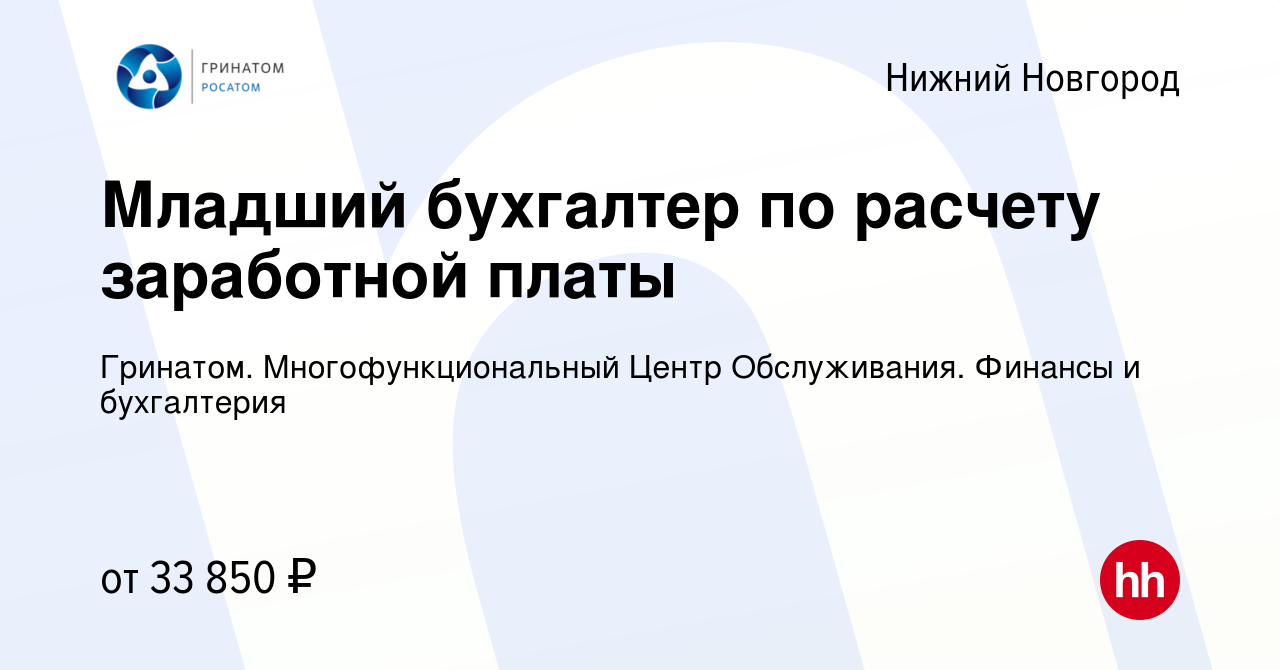 Вакансия Младший бухгалтер по расчету заработной платы в Нижнем Новгороде,  работа в компании Гринатом. Многофункциональный Центр Обслуживания. Финансы  и бухгалтерия (вакансия в архиве c 2 августа 2023)