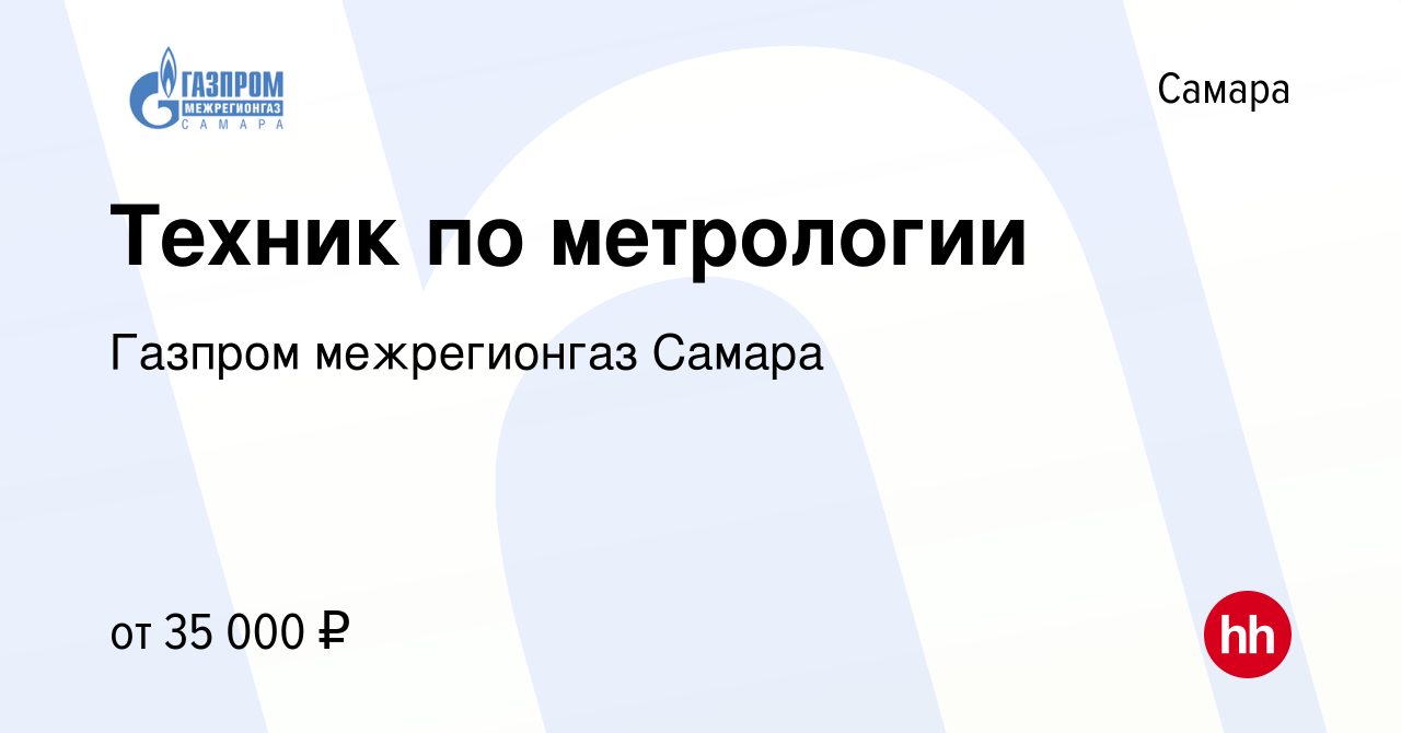 Вакансия Техник по метрологии в Самаре, работа в компании Газпром  межрегионгаз Самара (вакансия в архиве c 30 октября 2022)