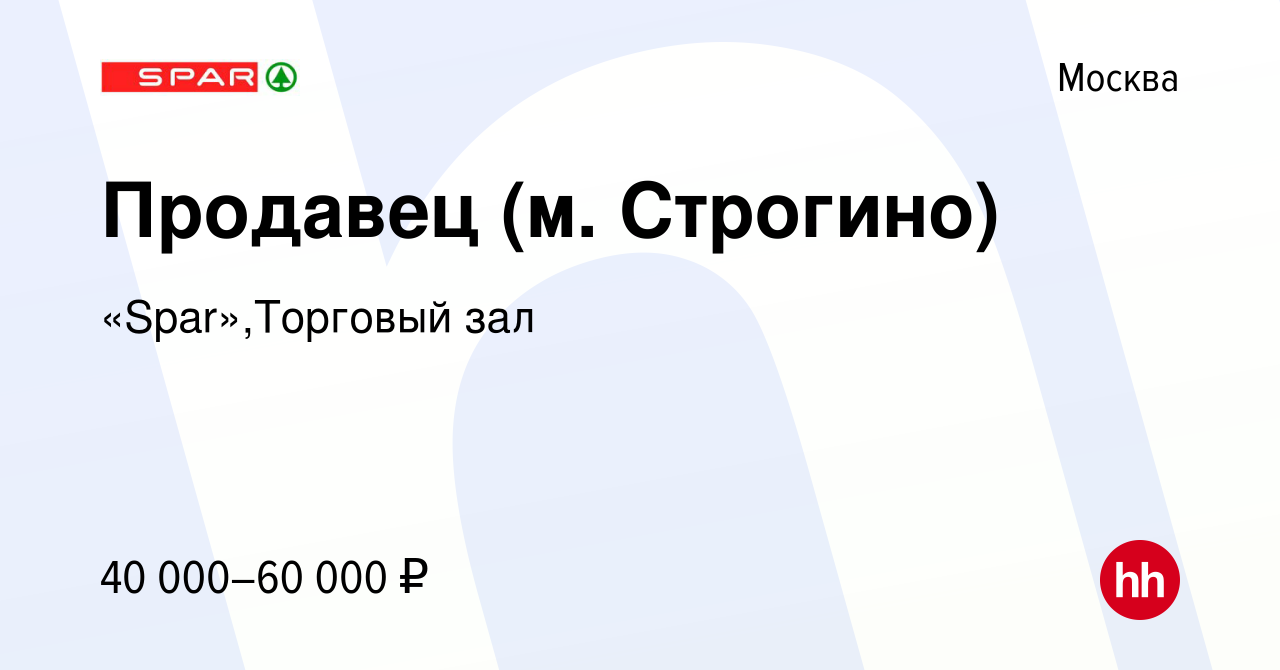 Вакансия Продавец (м. Строгино) в Москве, работа в компании «Spar»,Торговый  зал (вакансия в архиве c 7 марта 2023)