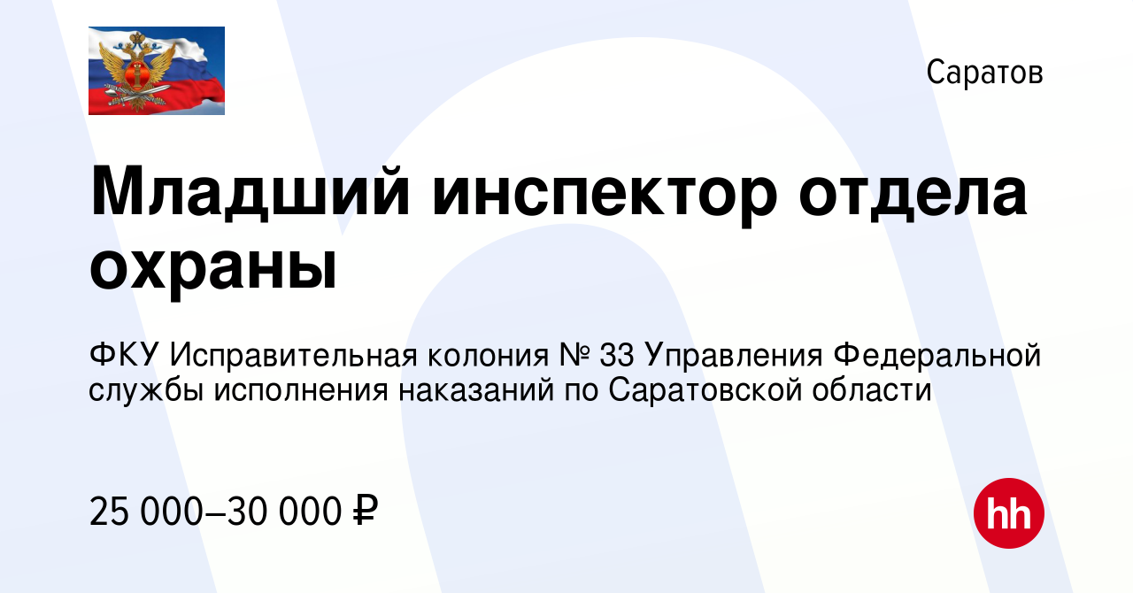 Вакансия Младший инспектор отдела охраны в Саратове, работа в компании ФКУ  Исправительная колония № 33 Управления Федеральной службы исполнения  наказаний по Саратовской области (вакансия в архиве c 30 октября 2022)