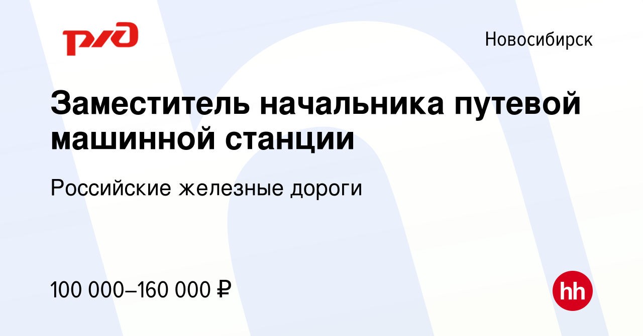 Вакансия Заместитель начальника путевой машинной станции в Новосибирске,  работа в компании Российские железные дороги (вакансия в архиве c 30  октября 2022)