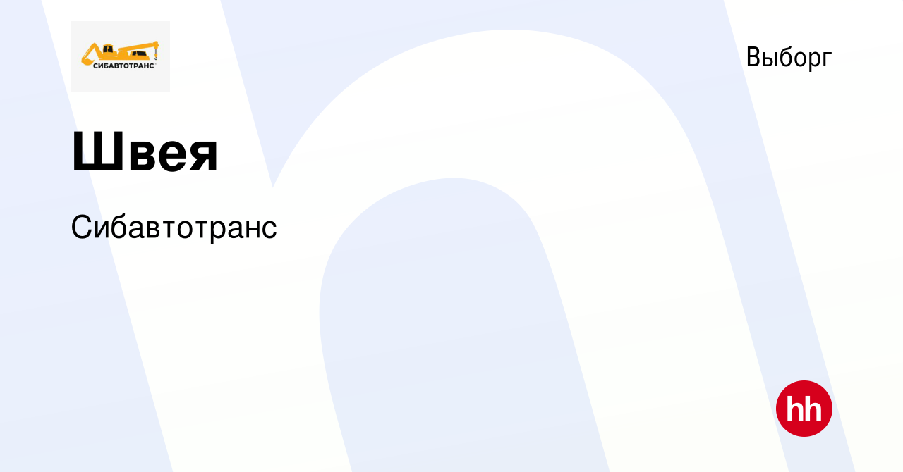 Вакансия Швея в Выборге, работа в компании Сибавтотранс (вакансия в архиве  c 30 октября 2022)