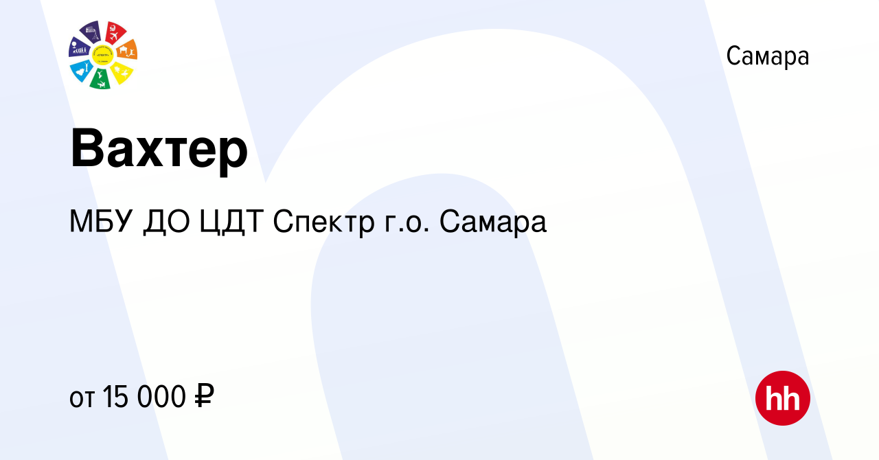 Вакансия Вахтер в Самаре, работа в компании МБУ ДО ЦДТ Спектр г.о. Самара  (вакансия в архиве c 30 октября 2022)