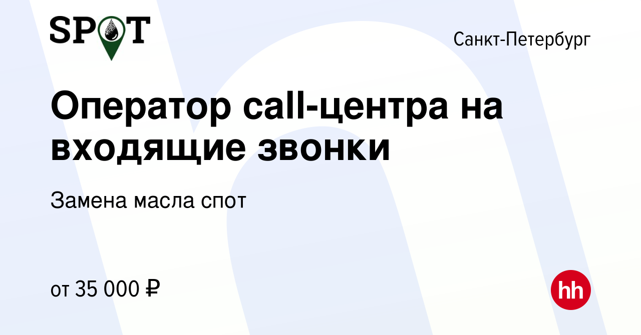 Вакансия Оператор call-центра на входящие звонки в Санкт-Петербурге, работа  в компании Замена масла спот (вакансия в архиве c 26 января 2023)