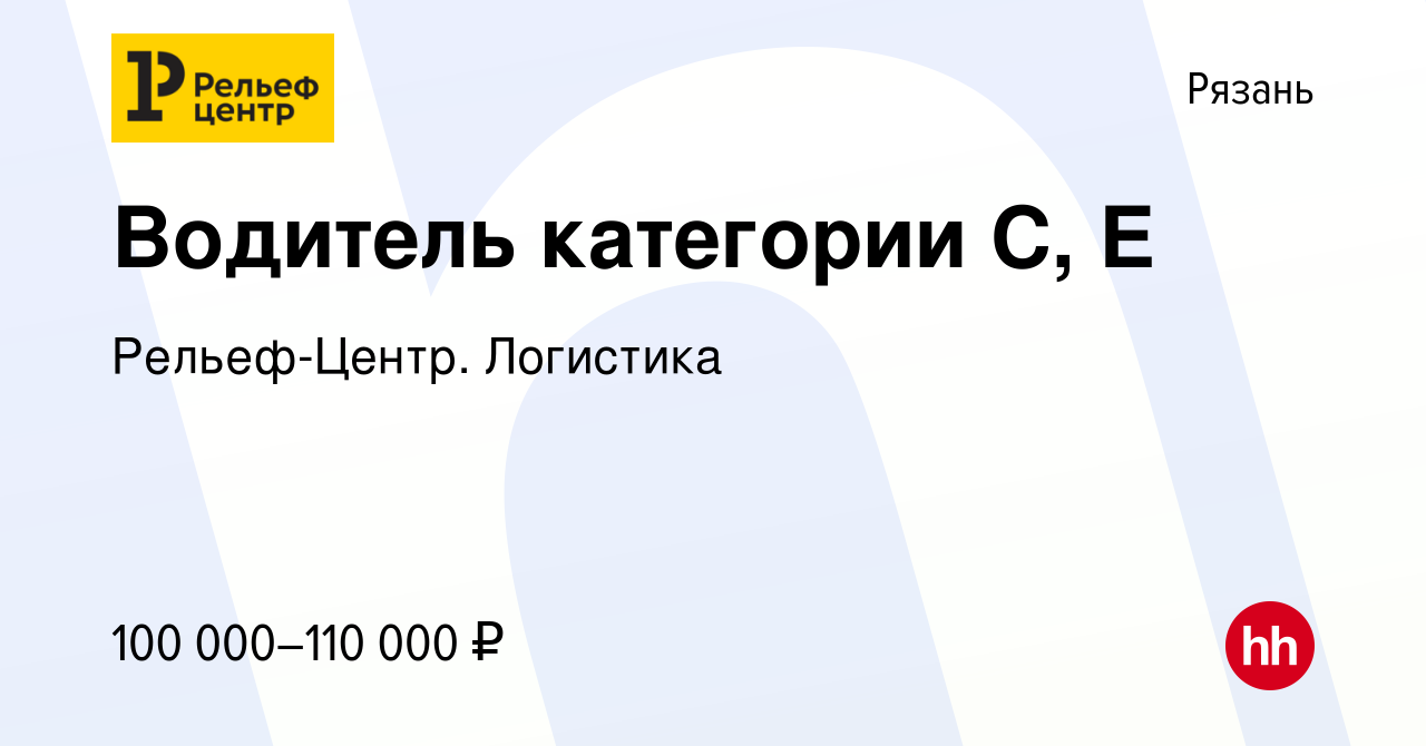 Вакансия Водитель категории С, Е в Рязани, работа в компании Рельеф-Центр.  Логистика (вакансия в архиве c 11 марта 2024)