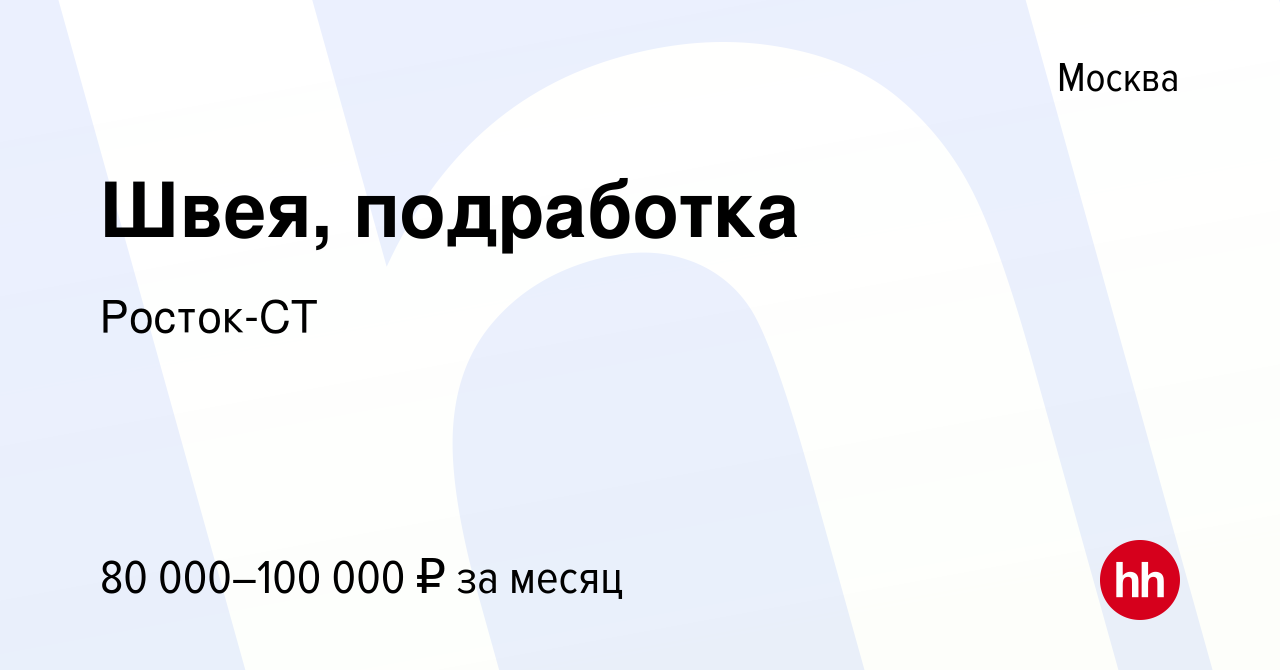 Вакансия Швея, подработка в Москве, работа в компании Росток-СТ (вакансия в  архиве c 30 октября 2022)