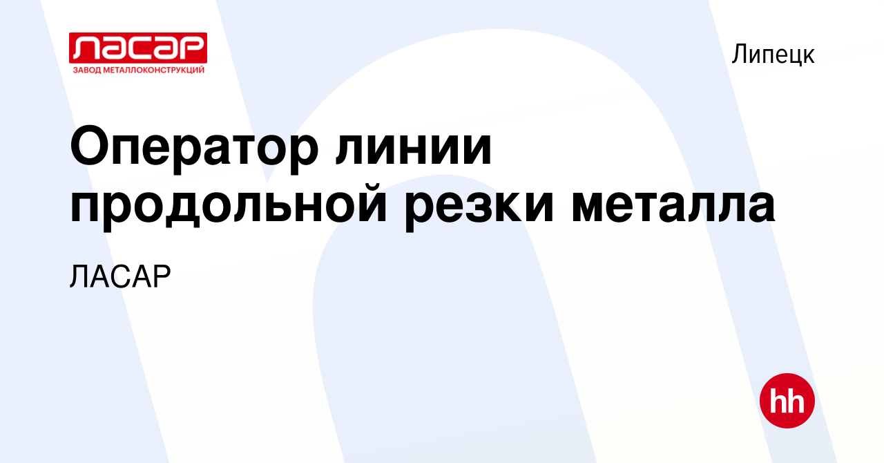 Вакансия Оператор линии продольной резки металла в Липецке, работа в  компании ЛАСАР