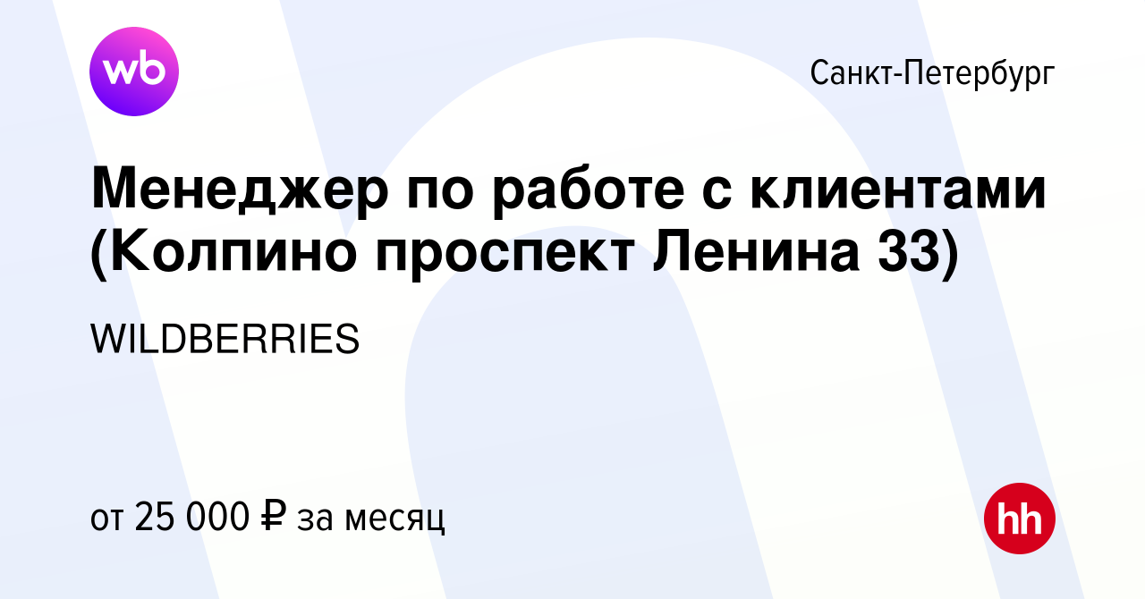 Вакансия Менеджер по работе с клиентами (Колпино проспект Ленина 33) в  Санкт-Петербурге, работа в компании WILDBERRIES (вакансия в архиве c 30  октября 2022)