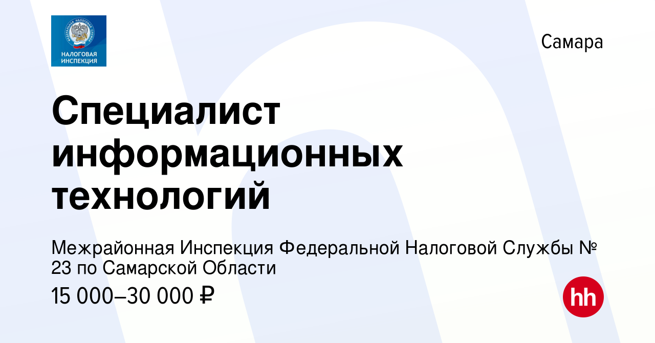 Вакансия Специалист информационных технологий в Самаре, работа в компании  Межрайонная Инспекция Федеральной Налоговой Службы № 23 по Самарской  Области (вакансия в архиве c 30 октября 2022)