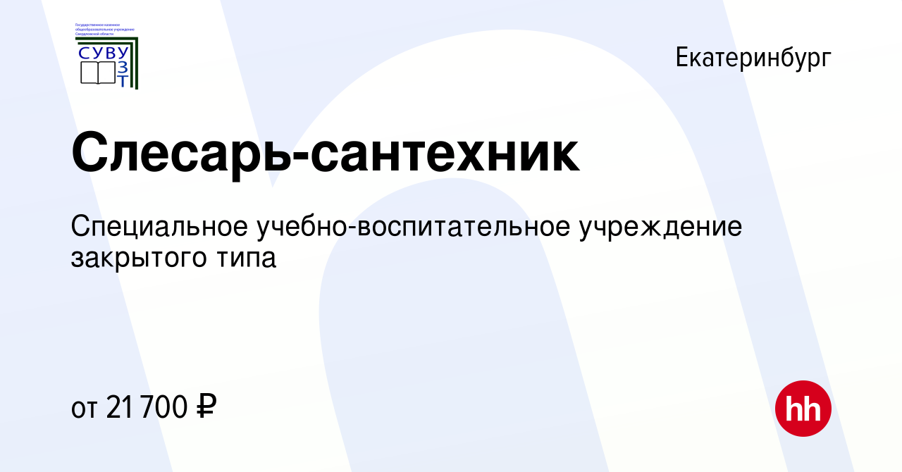 Вакансия Слесарь-сантехник в Екатеринбурге, работа в компании Специальное  учебно-воспитательное учреждение закрытого типа (вакансия в архиве c 11  декабря 2023)