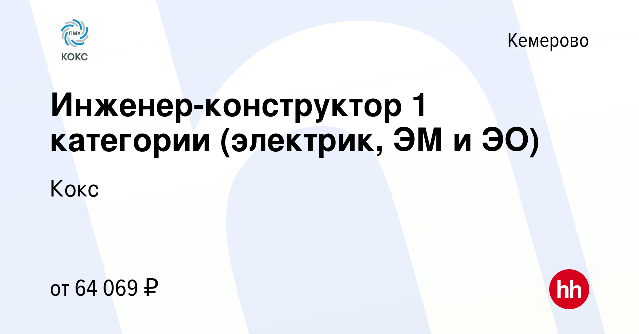 Вакансия Инженер-конструктор 1 категории (электрик, ЭМ и ЭО) в Кемерове,  работа в компании Кокс (вакансия в архиве c 20 апреля 2023)