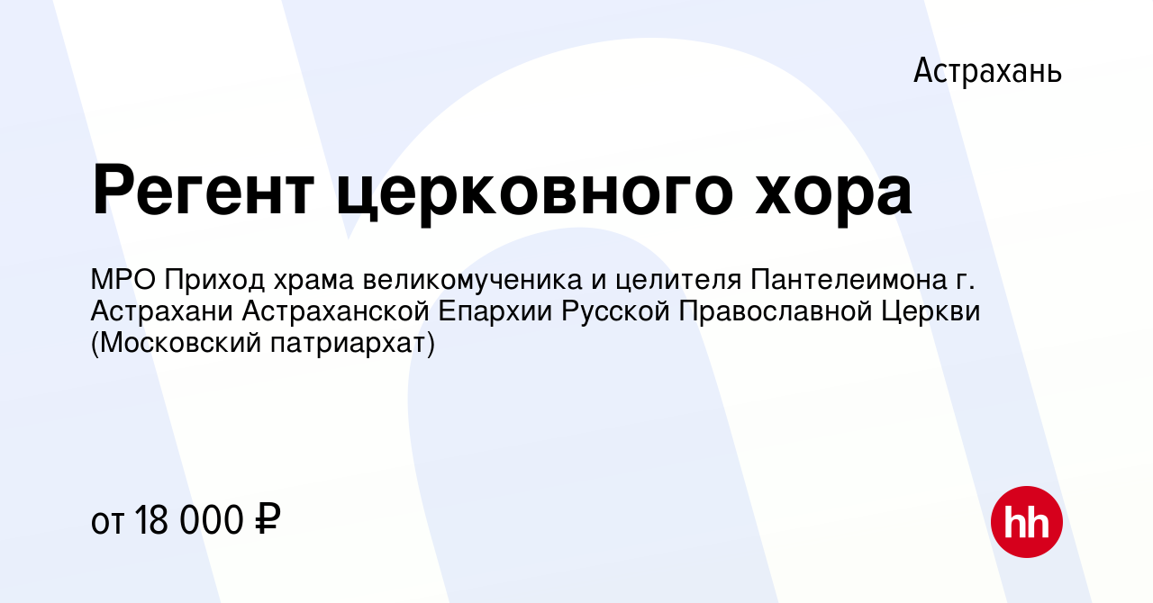 Вакансия Регент церковного хора в Астрахани, работа в компании МРО Приход  храма великомученика и целителя Пантелеимона г. Астрахани Астраханской  Епархии Русской Православной Церкви (Московский патриархат) (вакансия в  архиве c 30 октября 2022)