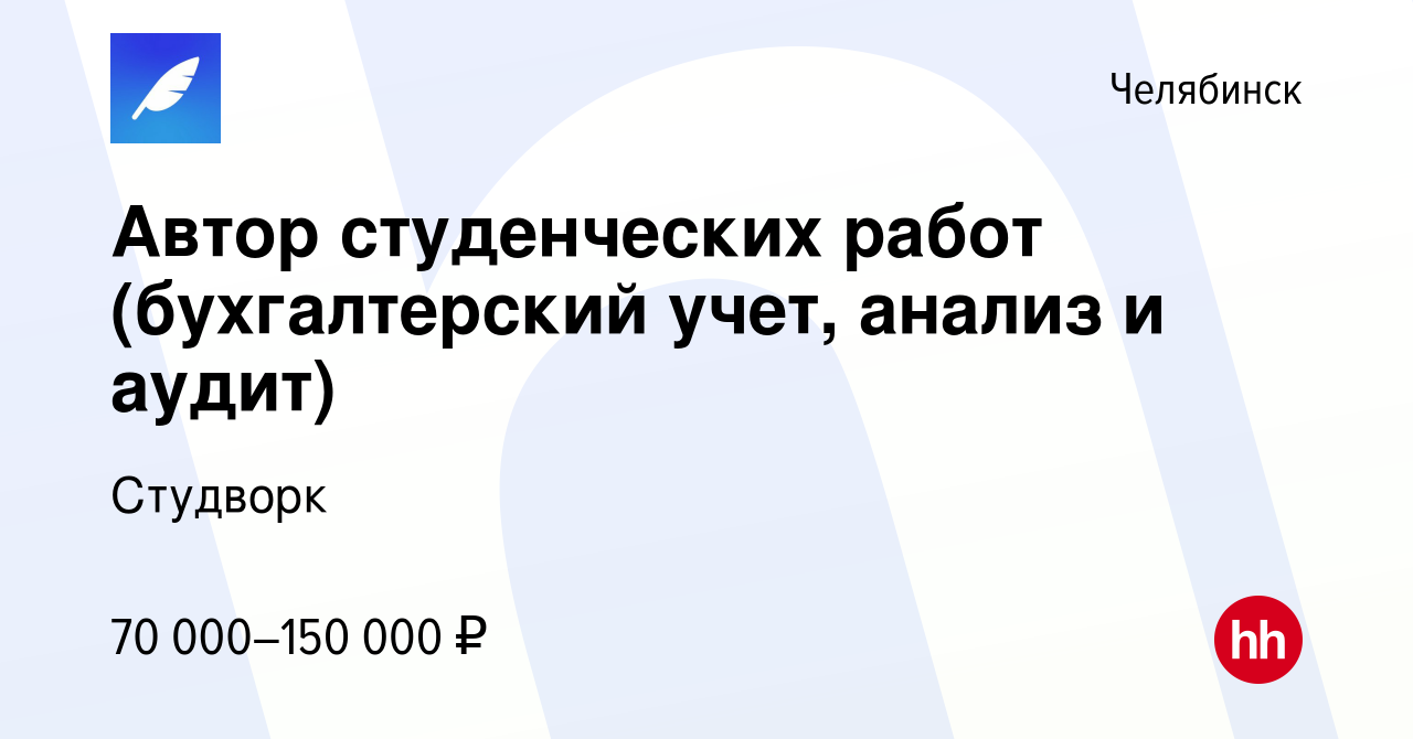 Вакансия Автор студенческих работ (бухгалтерский учет, анализ и аудит) в  Челябинске, работа в компании Студворк (вакансия в архиве c 29 ноября 2022)