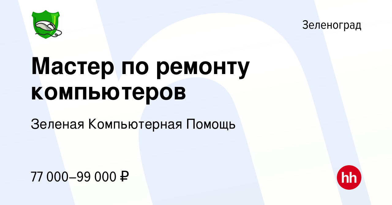 Вакансия Мастер по ремонту компьютеров в Зеленограде, работа в компании  Зеленая Компьютерная Помощь (вакансия в архиве c 30 октября 2022)