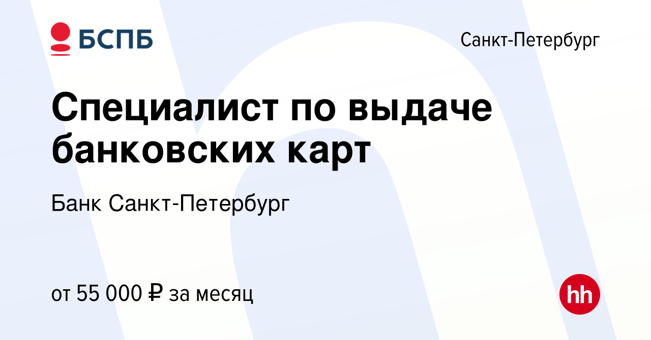 Вакансия Специалист по выдаче банковских карт в Санкт-Петербурге, работа в  компании Банк Санкт-Петербург (вакансия в архиве c 31 октября 2023)