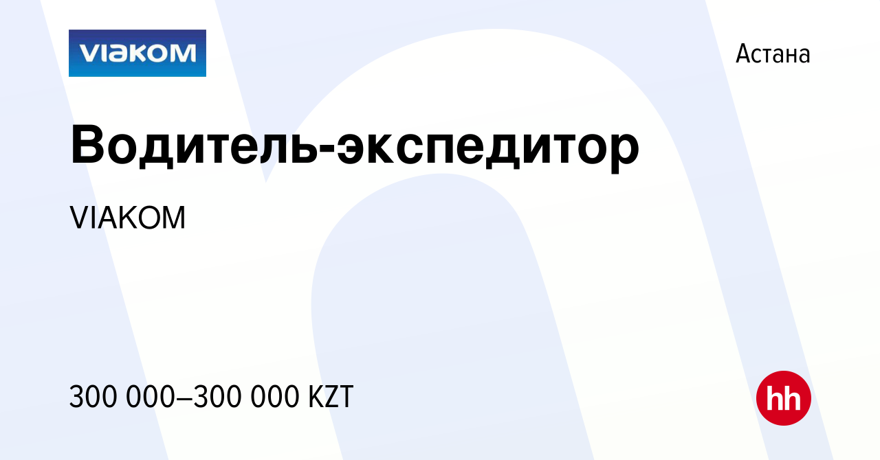 Вакансия Водитель-экспедитор в Астане, работа в компании VIAKOM (вакансия в  архиве c 11 марта 2023)