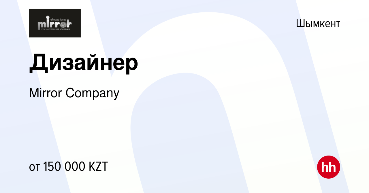 Вакансия Дизайнер в Шымкенте, работа в компании Mirror Company (вакансия в  архиве c 30 октября 2022)